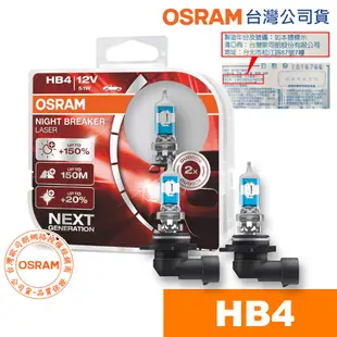 OSRAM 歐司朗 耐激光+150% HB4 NIGHT BREAKER燈泡 公司貨 汽車升級型鹵素大燈 淡黃光 車燈