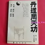 精品下殺*丹道ZHOU天功 道家氣功 中國道家天山氣功 陳偉著1992華夏出版社