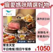 【享樂券】饗食天堂平日晚餐/假日午餐券