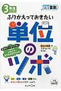 在飛比找誠品線上優惠-3年生のうちにふりかえっておきたい単位のツボ くもんのいまこ