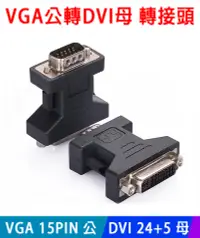在飛比找PChome24h購物優惠-【易控王】DVI母轉VGA公 / DVI 24+5 / VG