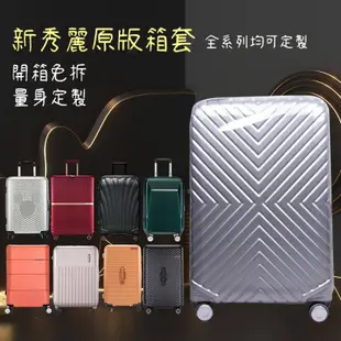 新秀麗保護套 新秀麗行李箱保護套 新秀麗拉桿箱套旅行套 25寸 加厚 透明 28寸 行李箱罩 免拆卸
