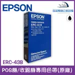 EPSON ERC-43B POS機/收銀機專用色帶(EPSON原廠，印字黑色) 適用機型請看資訊欄含稅可開立發票