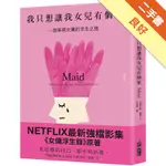 我只想讓我女兒有個家︰一個單親女傭的求生之路【NETFLIX強檔影集《女傭浮生錄》原著】[二手書_良好]11315490369 TAAZE讀冊生活網路書店