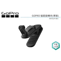 在飛比找蝦皮購物優惠-《視冠》促銷 現貨 GOPRO 磁吸旋轉夾 背包夾 ATCL