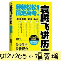 在飛比找Yahoo!奇摩拍賣優惠-限時免運袁騰飛講歷史 輕輕松松搞定高考 袁騰飛高考歷史教材教