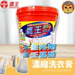 鷹王 濃縮洗衣膏 4KG/桶 護色 除垢 一單只能2桶