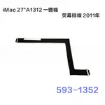 【全新現貨】適用於IMAC 27 A1312屏線 一件式機螢幕排線 593-1352 2011年