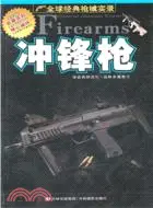 在飛比找三民網路書店優惠-衝鋒槍：全球經典槍械實錄（簡體書）