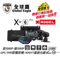 在飛比找PChome24h購物優惠-【全球鷹】X6 PRO X-MODEL 雙鏡頭行車記錄器 升