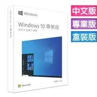 在飛比找有閑購物優惠-含稅價 微軟 Windows 10 中文專業完整版 USB 