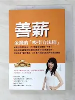 【書寶二手書T7／投資_GJQ】善薪：金錢的「吸引力法則」_劉憶如