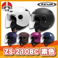 在飛比找蝦皮購物優惠-【保康安全帽】瑞獅 ZEUS ZS-210BC 素色款 半罩