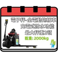 在飛比找蝦皮購物優惠-2頓磅秤款【伸展牌全電動拖板車】電動板車-電動油壓板車-棧板