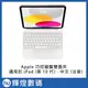 Apple 巧控鍵盤雙面夾，適用於 iPad (第 10 代) - 中文 (注音)