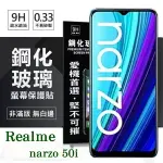 99免運 現貨 螢幕保護貼 OPPO REALME NARZO 50I 超強防爆鋼化玻璃保護貼 (非滿版) 螢幕保護貼 9H 0.33MM 【愛瘋潮】