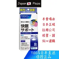 在飛比找蝦皮購物優惠-🅹🅿🇯🇵 日本直送現貨 正品 日本 Fancl 芳珂 睡眠輔