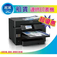 在飛比找蝦皮商城精選優惠-采采3C【中部印表機租賃】 EPSON L15160 A3+