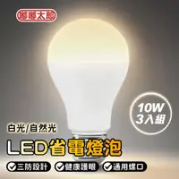 在飛比找ETMall東森購物網優惠-【嘟嘟太郎】LED燈泡(10W)(3入組) 省電燈泡 LED