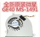 適用MSI微星 GE40 MS-1492 MS-1491 X460DX 風扇20C-213CN -209CN