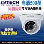 AVTECH 陞泰 台灣製 DGC5005AT 四合一 500萬 5MP 內建收音 同軸音頻 半球紅外線攝影機