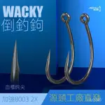 傲湖加強血槽倒釣鈎 路亞軟蟲鈎翹嘴鱸魚鱖魚WACKY海釣軟餌釣魚鈎