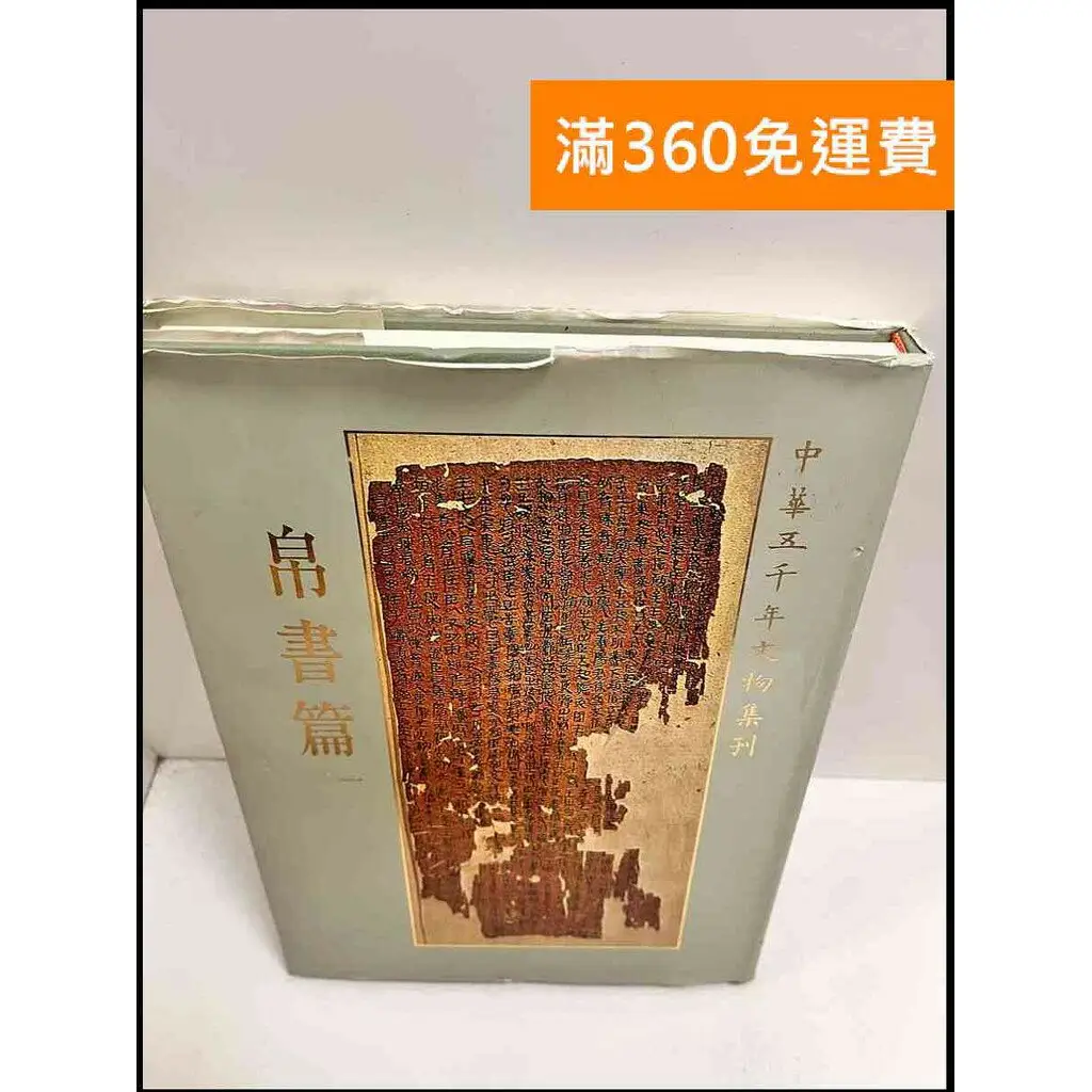 中華五千年文物集刊的價格推薦- 2026年05月|飛比價格