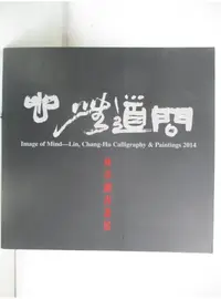 在飛比找蝦皮購物優惠-問道無心-林章湖書畫展_林章湖【T1／藝術_DSN】書寶二手