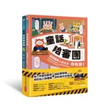 【親子天下】童話陪審團1+2套書：刑法篇 X 民法篇｜耳熟能詳的童話故事 X 連結生活的公民素養，探究無所不在的法律知識