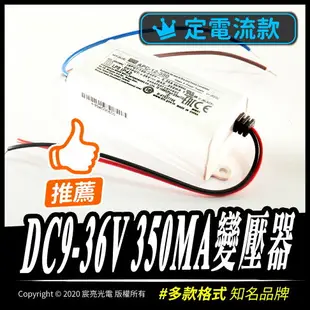 DC9-36V-350mA APC-12-350 大品牌穩定性高-變壓器