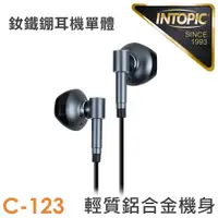 在飛比找PChome24h購物優惠-INTOPIC 廣鼎 開放式鋁合金耳機 (JAZZ-C123