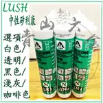 『青山六金』附發票 LUSH 樹牌 中性 矽利康 581 260ML SILICONE 填縫膠 矽力康 填縫 修補 防漏