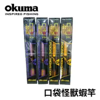 在飛比找蝦皮商城精選優惠-【淘蝦屋】現貨 OKUMA 口袋怪獸釣蝦竿4/5/6/7 -