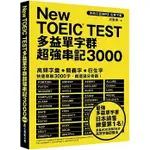 眾文-建宏 NEW TOEIC TEST多益單字群超強串記3000 （英美口音MP3下載）9789575326043 <建宏書局>