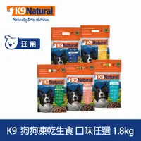 在飛比找PChome24h購物優惠-K9 Natural 狗狗凍乾生食餐 1.8kg 口味任選