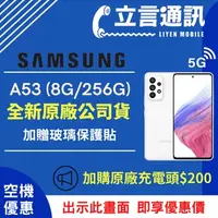 在飛比找蝦皮購物優惠-【立言通訊】SAMSUNG 三星 A53 8G/256G 現