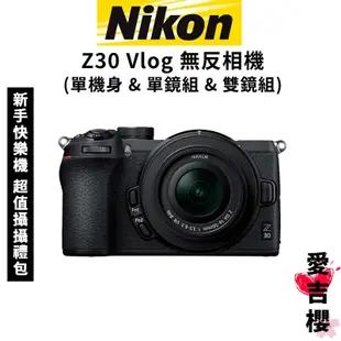 含贈品【NIKON】Z30 ZDX 16-50mm f3.5-6.3 單機身 / 單鏡組 / 雙鏡組 (公司貨)