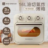 在飛比找蝦皮購物優惠-【NICONICO】16L油切氣炸烤箱《NI-K2032》