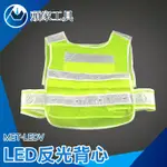 《頭家工具》MET-LEDV 道路施工 工地背心 交通指揮 巡守隊 工程施工 清潔隊員 加油站 學校導護 安全反光背心