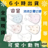 在飛比找蝦皮購物優惠-【睿昱 3D立體幼幼醫用口罩】醫療口罩 醫用 立體口罩 幼幼