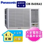PANASONIC 國際牌 4-6坪一級能效右吹冷暖變頻窗型冷氣 CW-R40HA2
