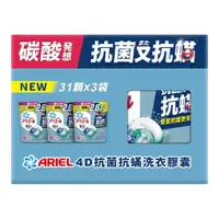 在飛比找蝦皮商城優惠-Ariel 4D抗菌抗蟎洗衣膠囊 31顆 X 3袋裝【Sun