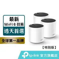 在飛比找蝦皮商城優惠-TP-Link Deco X25 AX1800 wifi6 