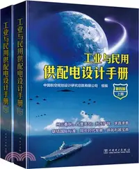 在飛比找三民網路書店優惠-工業與民用供配電設計手冊(第四版‧全二冊)（簡體書）