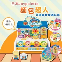 在飛比找樂天市場購物網優惠-日本Joypalette麵包超人冰淇淋家家酒玩具｜店員遊戲親
