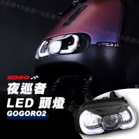 在飛比找蝦皮購物優惠-《YS永欣》KOSO 夜巡者 LED 頭燈 GOGORO 2