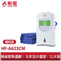 在飛比找蝦皮商城優惠-【勳風】超循環 水冷式空調水床組 HF-A623CM 活水循