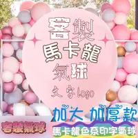 在飛比找蝦皮購物優惠-【蜜哚客製】馬卡龍氣球客製 愛心氣球客製 圓形氣球 生日氣球