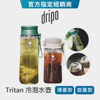 在飛比找蝦皮商城優惠-【Dripo】冷泡水壺 Tritan材質 隨行杯 環保水壺 