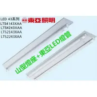 在飛比找蝦皮購物優惠-東亞 LED 4尺 雙燈管燈座 含LED T8燈管山型吸頂燈